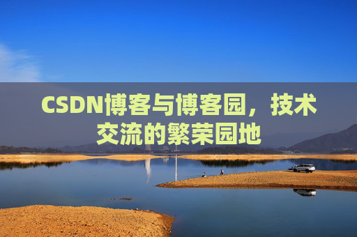 CSDN博客与博客园，技术交流的繁荣园地