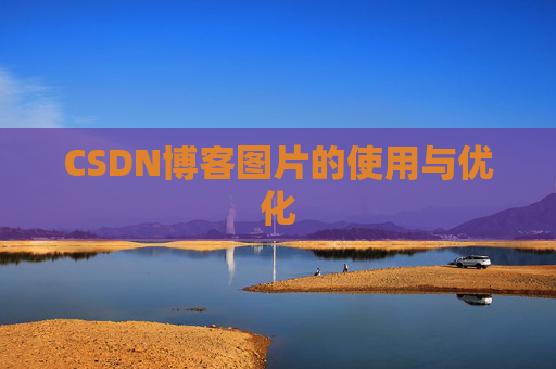CSDN博客图片的使用与优化